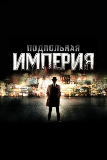 Постер к сериалу "Подпольная империя" #1298878