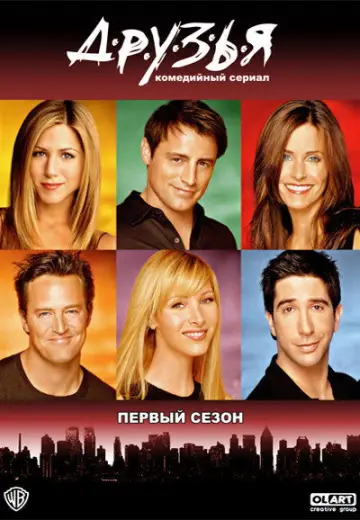 Постер к сериалу "Друзья" #1242737