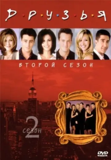 Постер к сериалу "Друзья" #1242765