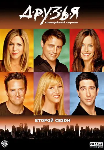 Постер к сериалу "Друзья" #1242772