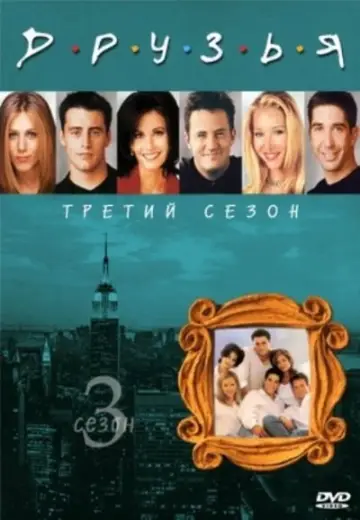 Постер к сериалу "Друзья" #1242791