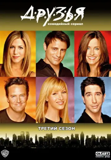 Постер к сериалу "Друзья" #1242792