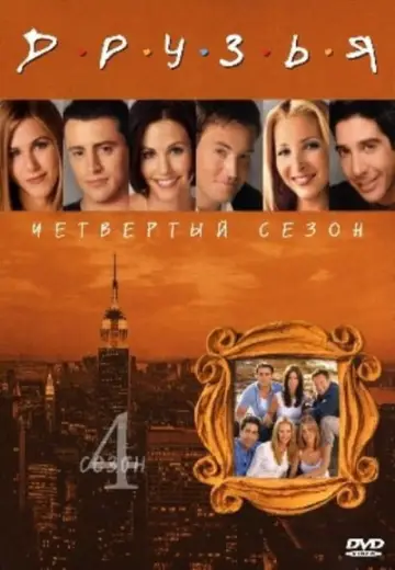 Постер к сериалу "Друзья" #1242818