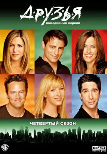 Постер к сериалу "Друзья" #1242822
