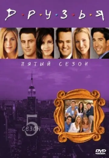 Постер к сериалу "Друзья" #1242840