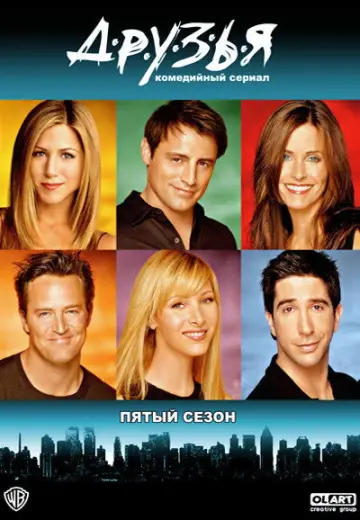 Постер к сериалу "Друзья" #1242842