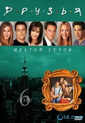 Постер к сериалу "Друзья" #1242882