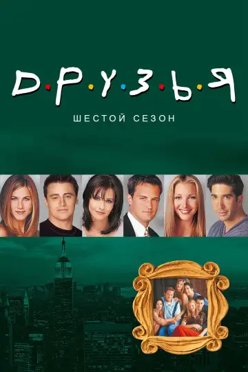 Постер к сериалу "Друзья" #1242905