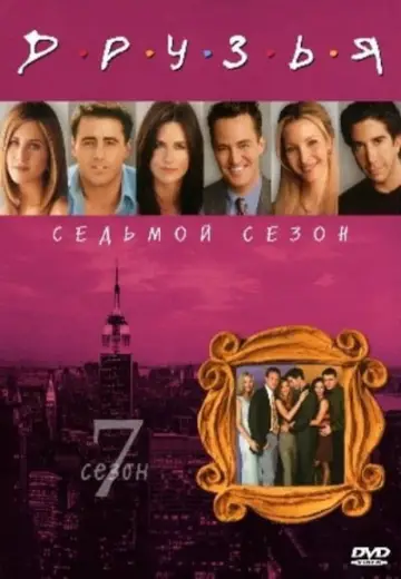 Постер к сериалу "Друзья" #1242915