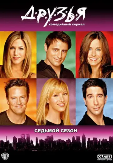 Постер к сериалу "Друзья" #1242917