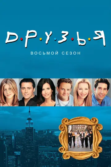 Сезон 8