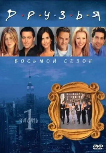 Постер к сериалу "Друзья" #1242976
