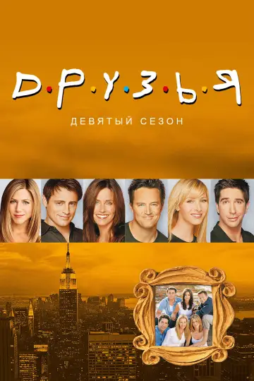 Сезон 9