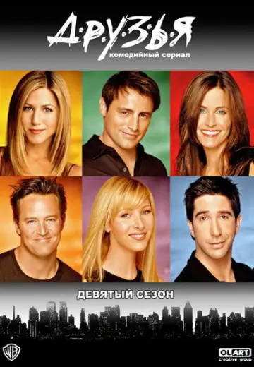 Постер к сериалу "Друзья" #1243011