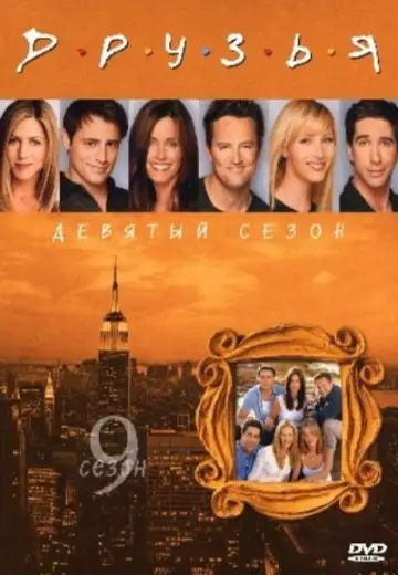 Постер к сериалу "Друзья" #1243017