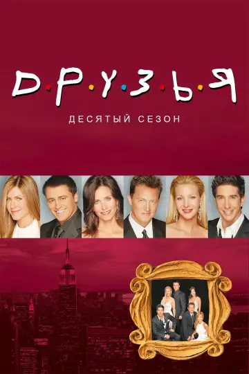 Постер к сериалу "Друзья" #1243088