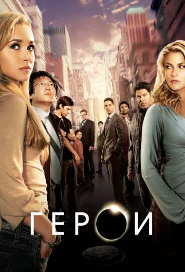 Постер к сериалу "Герои" #1257582