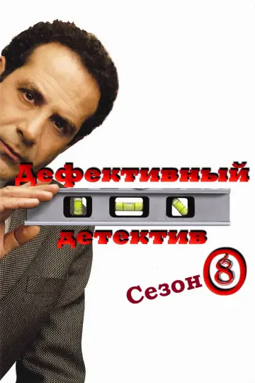 Сезон 8