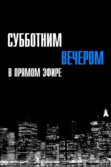Субботним вечером в прямом эфире постер