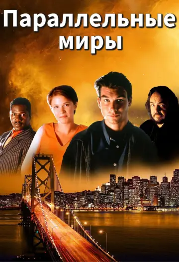 Постер к сериалу "Параллельные миры" #1334284