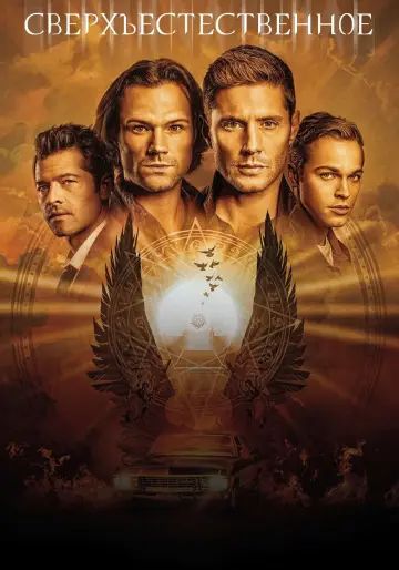 Постер к сериалу "Сверхъестественное" #1233047