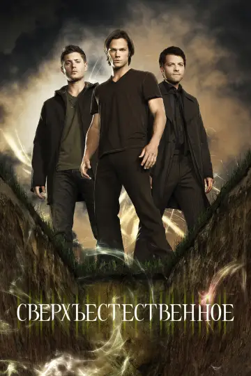 Постер к сериалу "Сверхъестественное" #1233048