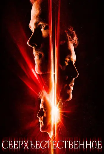 Постер к сериалу "Сверхъестественное" #1233049
