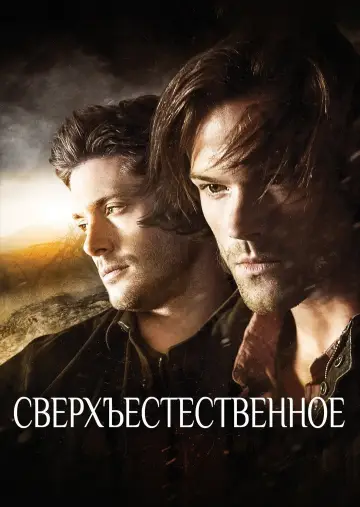 Постер к сериалу "Сверхъестественное" #1233080