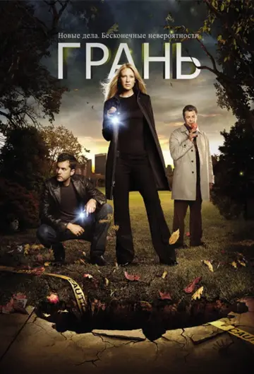 Постер к сериалу "Грань" #1273055