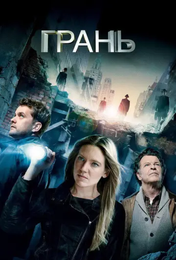 Постер к сериалу "Грань" #1273057