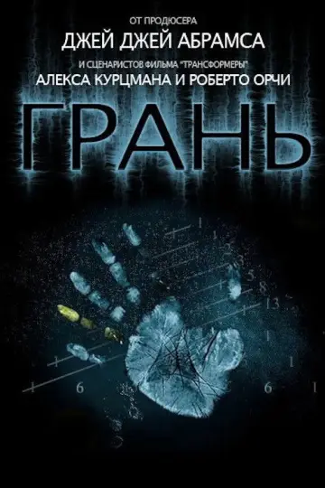 Постер к сериалу "Грань" #1273071