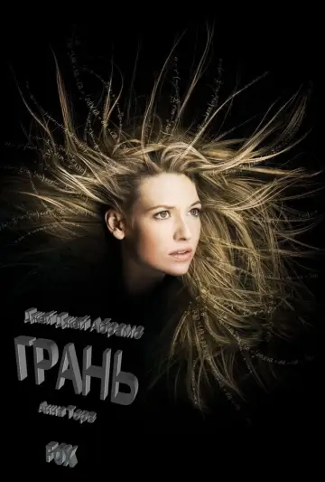 Постер к сериалу "Грань" #1273072