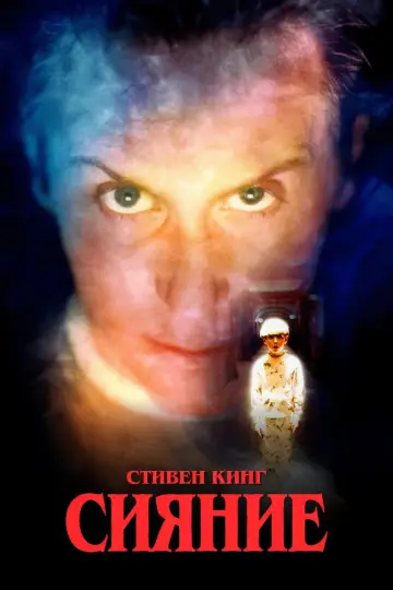 Сияние (1997)