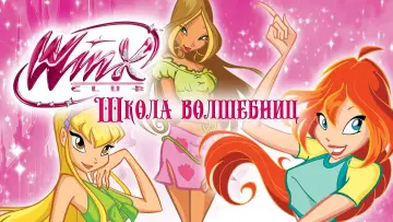 Задник к сериалу "Клуб Винкс – Школа волшебниц" #1600243