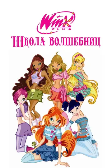 Постер к сериалу "Клуб Винкс – Школа волшебниц" #1600247
