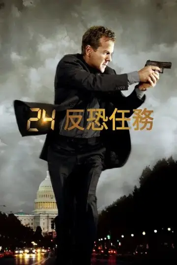 Постер к сериалу "24 часа" #1656017