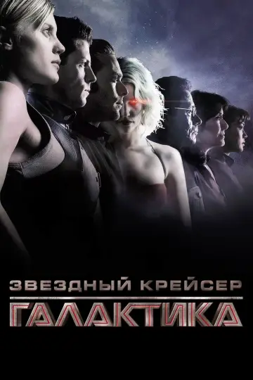 Постер к сериалу "Звёздный крейсер Галактика" #1287684