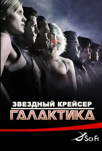 Постер к сериалу "Звёздный крейсер Галактика" #1287707