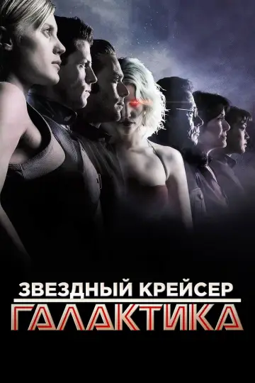 Постер к сериалу "Звёздный крейсер Галактика" #1287711
