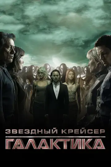 Постер к сериалу "Звёздный крейсер Галактика" #1287712