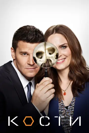 Постер к сериалу "Кости" #1241435