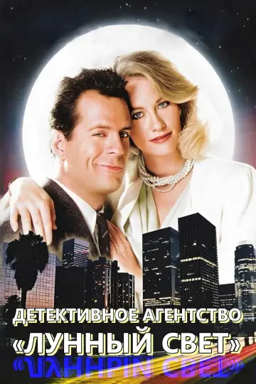 Детективное агентство «Лунный свет» (1985)
