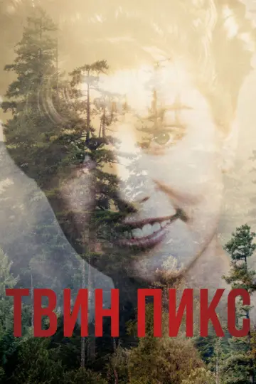 Постер к сериалу "Твин Пикс" #1274762
