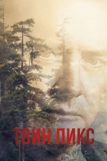 Постер к сериалу "Твин Пикс" #1274773