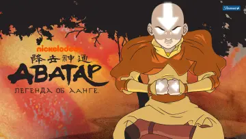 Задник к сериалу "Аватар: Легенда об Аанге" #1314127