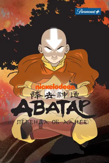 Постер к сериалу "Аватар: Легенда об Аанге" #1314210