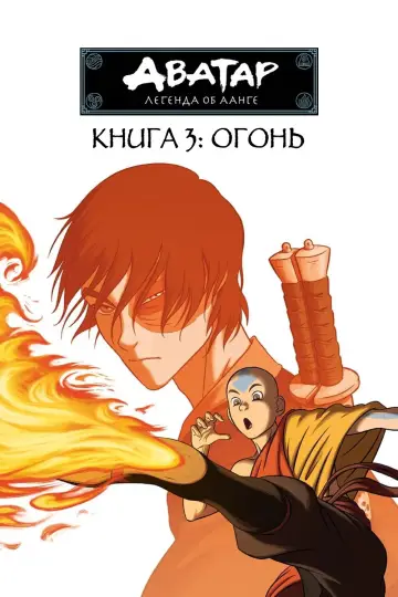Постер к сериалу "Аватар: Легенда об Аанге" #1687030