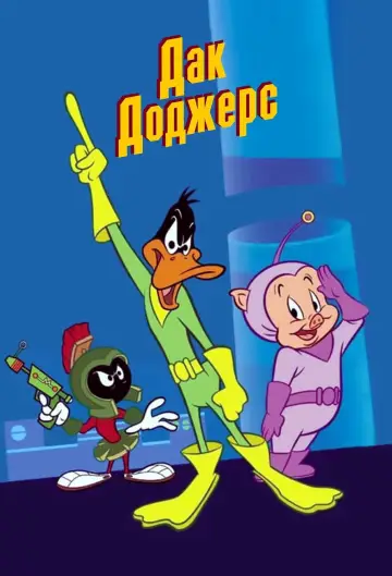 Дак Доджерс (2003)