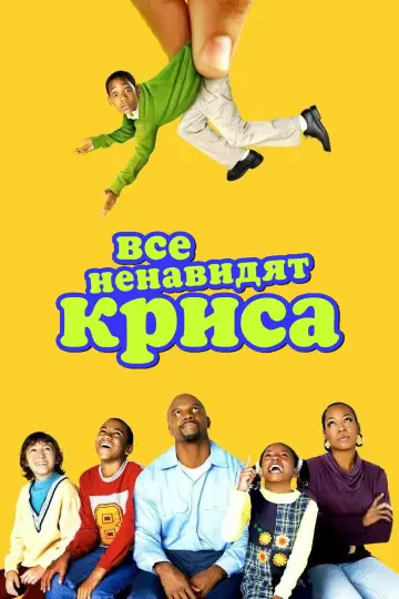 Все ненавидят Криса (2005)
