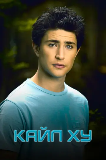Кайл XY (2006)